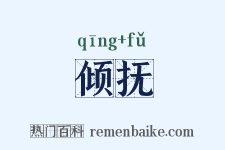 倾抚是什么意思的图片